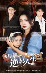 开局听心术我靠女儿心声逆转人生（62集）桑岂&吴帆-免费短剧