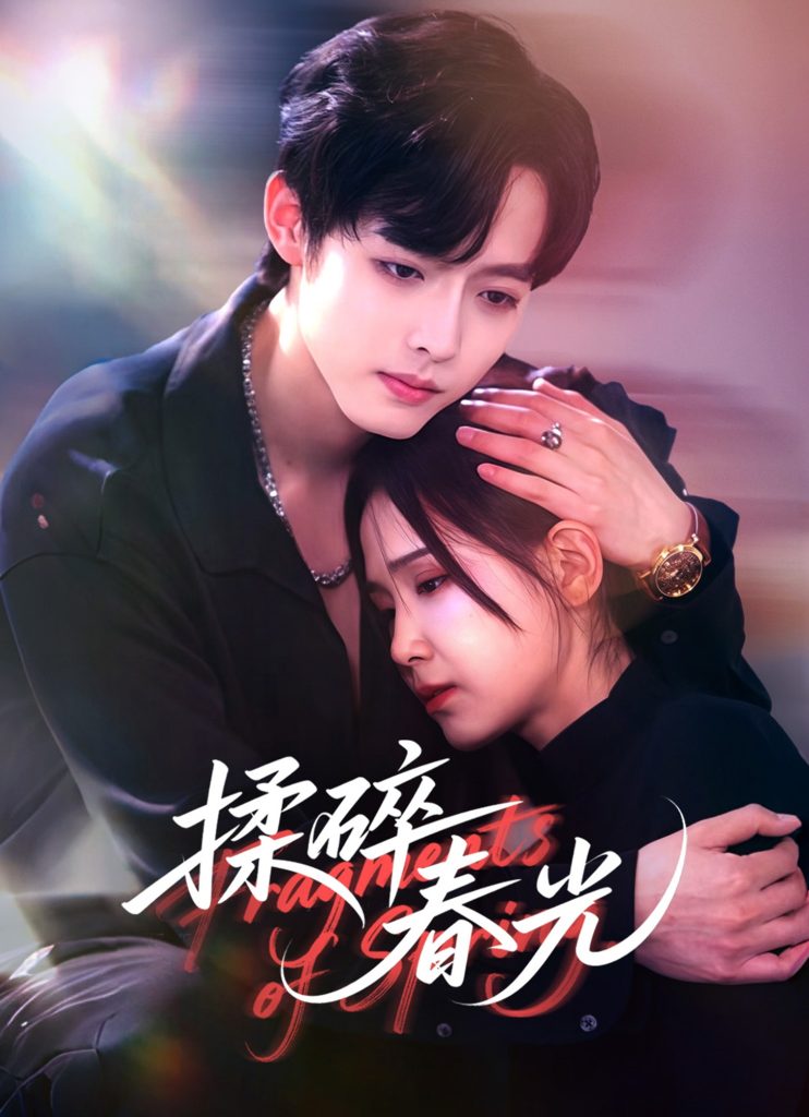 揉碎春光（50集）梁翊程＆王依丹-免费短剧