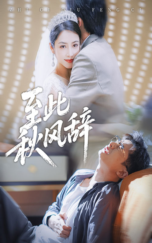 至此秋风辞&千里山水藏于心（70集）孙昊&李虹艺-免费短剧