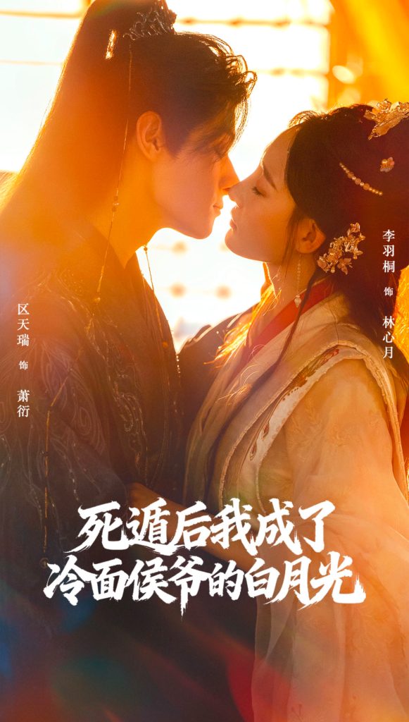 死遁后我成了冷面侯爷的白月光（73集）区天瑞＆李羽桐-免费短剧