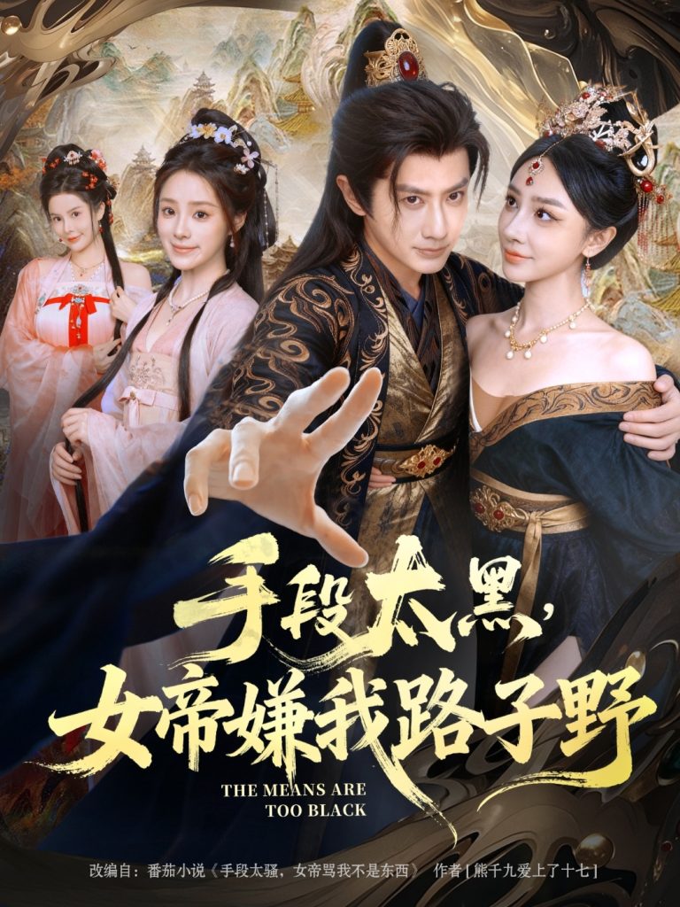 手段太黑，女帝嫌我路子野（80集）王冠彭&王嘉禾-免费短剧