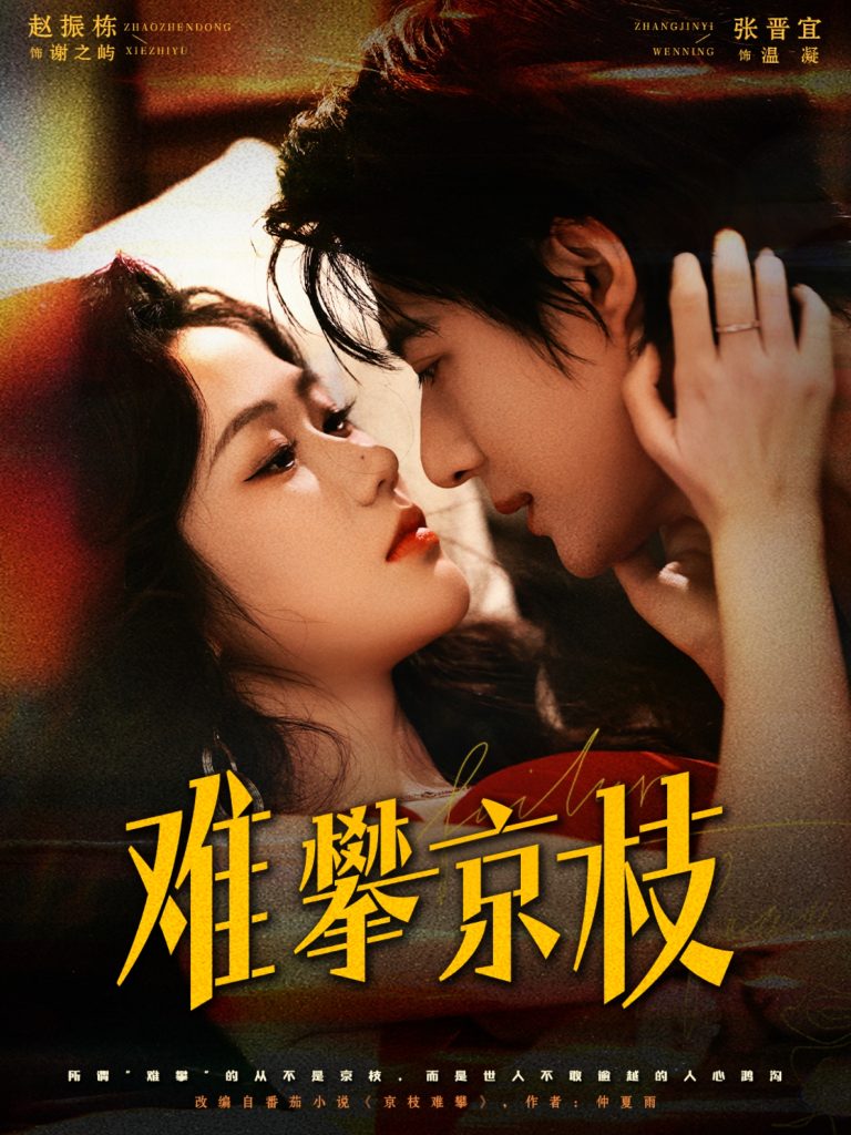 难攀京枝（74集）赵振栋＆张晋宜-免费短剧