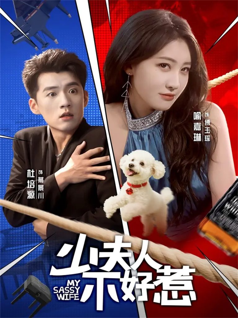 少夫人不好惹（61集）杜培源＆喻嘉琳-免费短剧