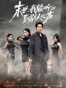 末世：我能听到别人心声（67集）彭羽＆陈沐琳-免费短剧