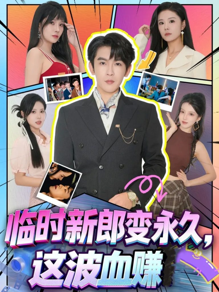 临时新郎变永久，这波血赚（81集）孙梦涵＆沈照程-免费短剧