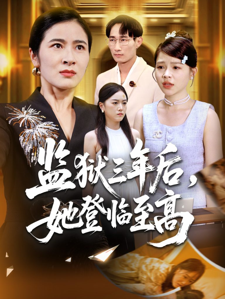 监狱三年后她登临至高（58集）唐茜＆彭丹-免费短剧