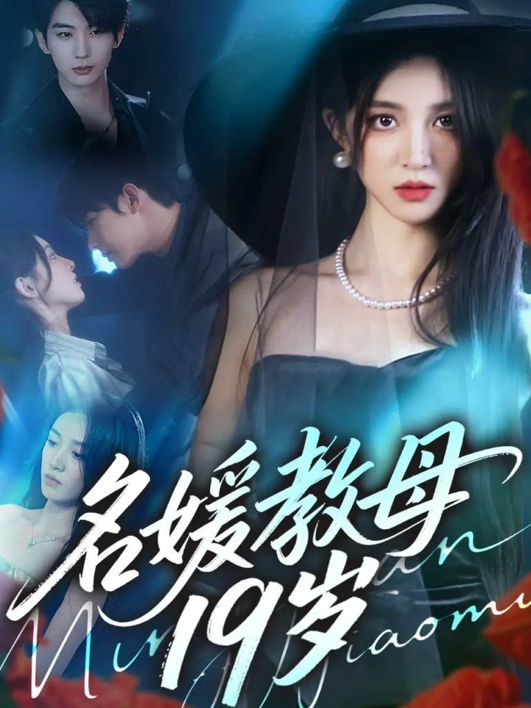 名媛教母19岁（70集）肖文宇＆唐幕佳-免费短剧