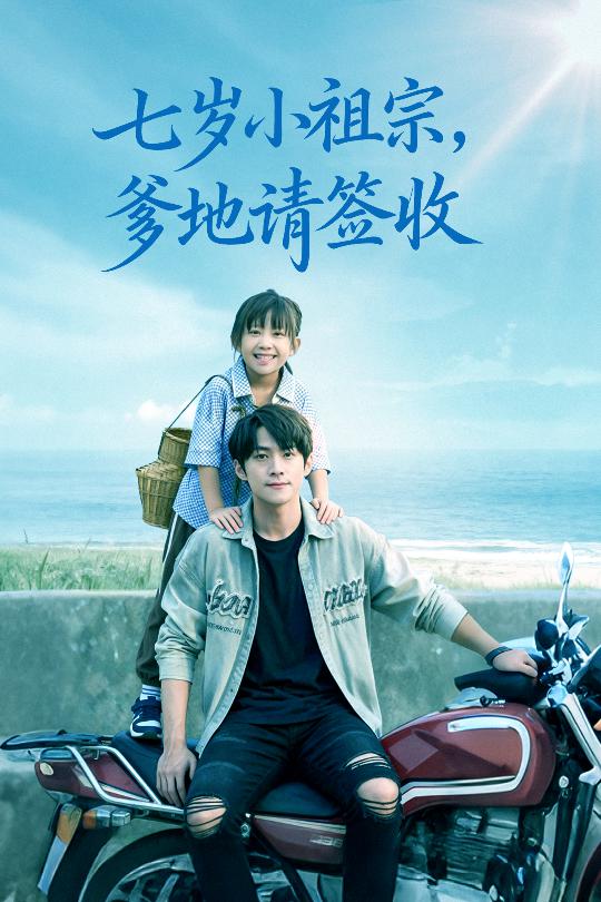 七岁小祖宗爹地请签收(61集)李俊良&卢鑫晨-免费短剧