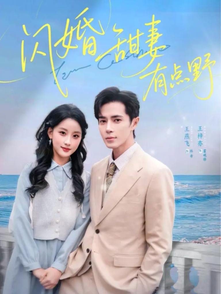 闪婚甜妻有点野（89集）王梓亦＆王燕飞-免费短剧