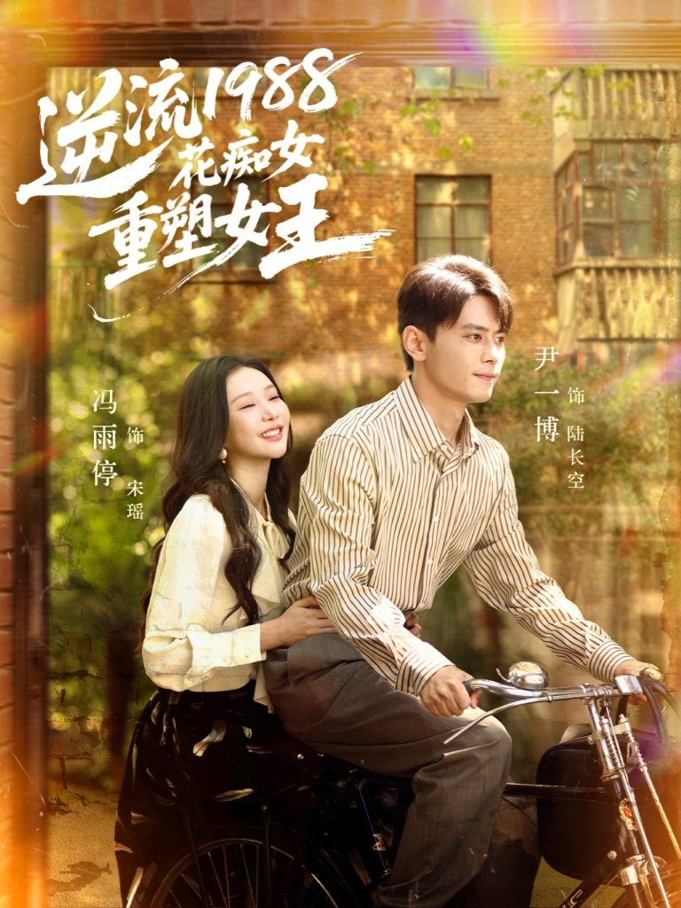 逆流1988花痴女重塑女王（80集）尹一博＆冯雨停-免费短剧