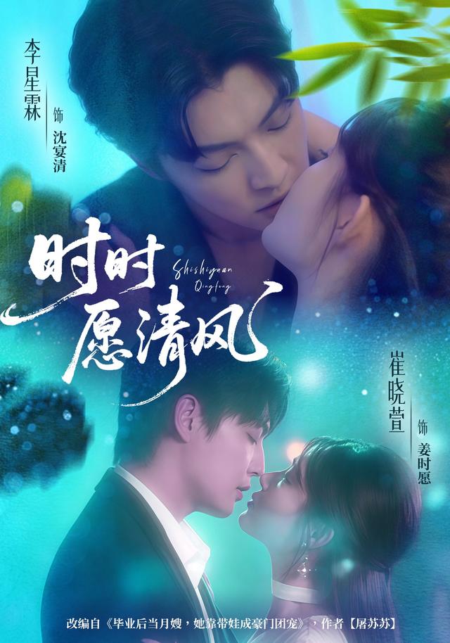 时时愿清风(56集)李星霖&崔晓萱-免费短剧