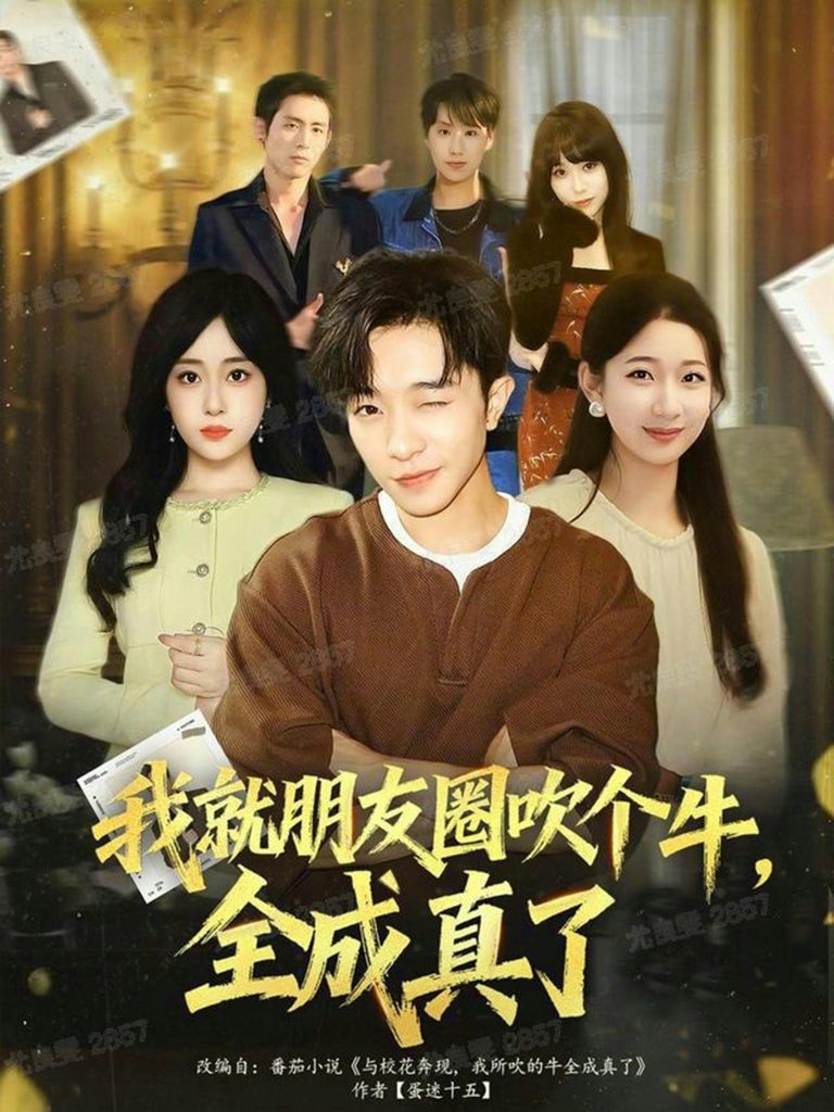 我就朋友圈吹个牛全成真了（80集）刘昊雨&沈南姝-免费短剧