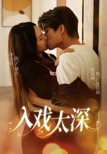 入戏太深（54集）陈凯洲＆李苗苗-免费短剧
