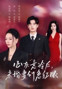 心灰意冷后未婚妻们急红眼（51集）易恒＆张意枂-免费短剧