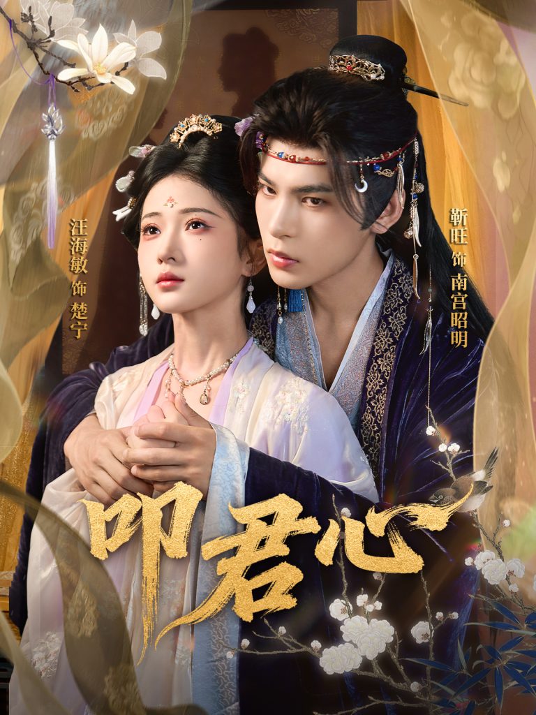 叩君心（64集）靳旺＆汪海敏-免费短剧