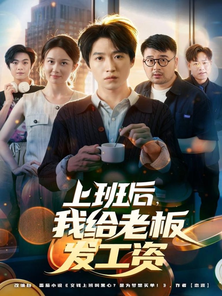 上班后，我给老板发工资（80集）郭家欣&高恩宥-免费短剧