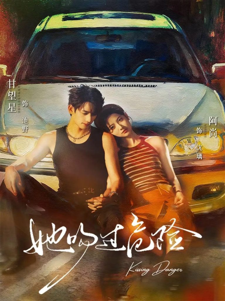 她吻过危险（65集）甘望星＆阿尚-免费短剧