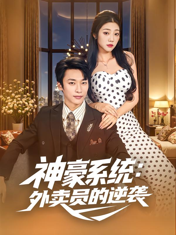 神豪系统:外卖员的逆袭(84集)王泊渊&齐惠昭-免费短剧
