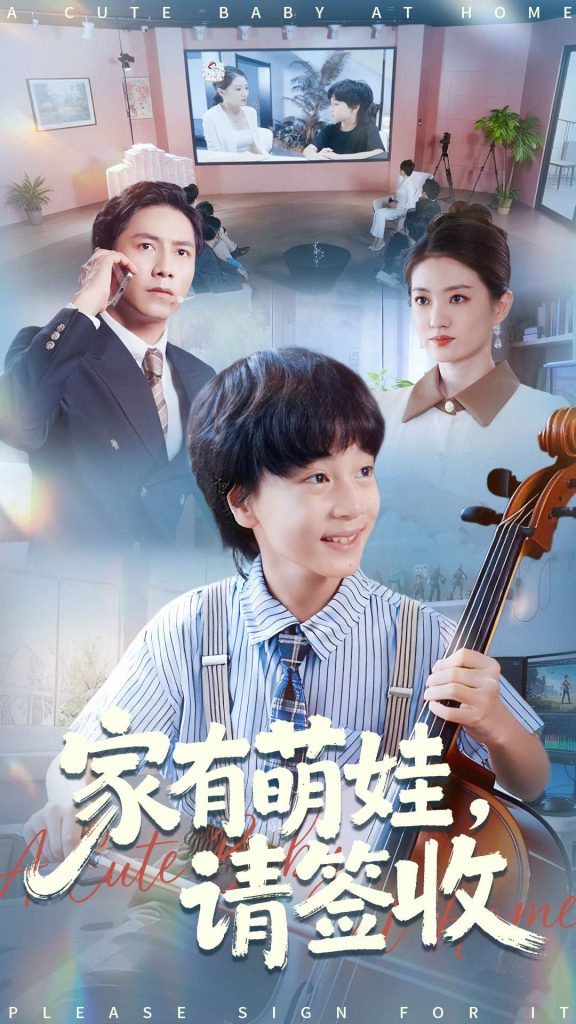 家有萌娃请签收（90集）张苒-免费短剧