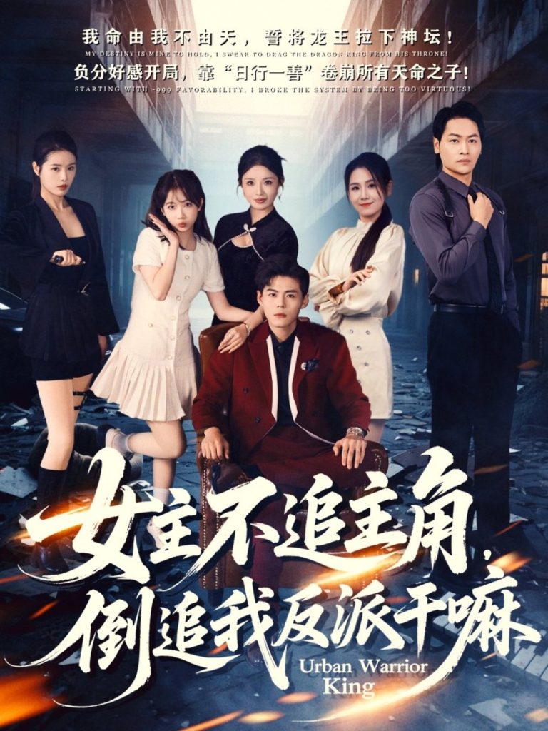 女主不追主角，倒追我反派干嘛（81集）郭建清＆王锤锤-免费短剧