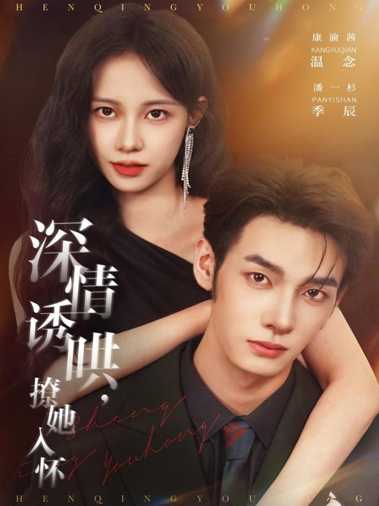 深情诱哄，撩她入怀（84集）潘一杉＆康渝茜-免费短剧