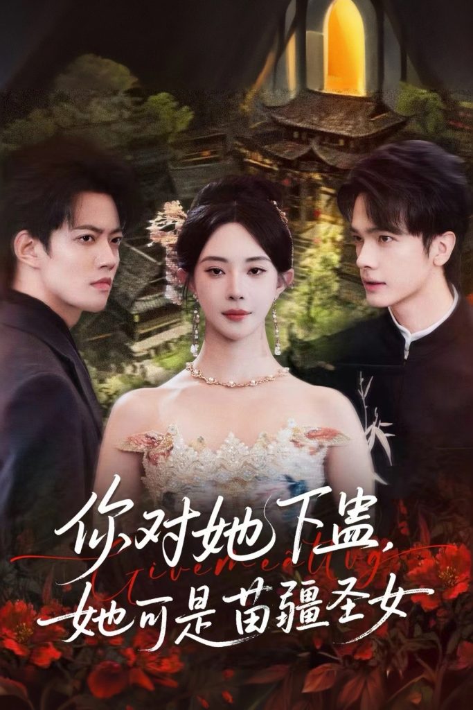 你对她下蛊？她可是苗疆圣女（62集）时巍＆黎晟萱-免费短剧