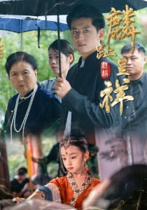 麟趾呈祥（50集）李祖靓&王金宝-免费短剧