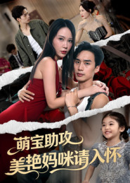 萌宝助攻美艳妈咪请入怀（70集）喻浩洋&孙梦蝶-免费短剧
