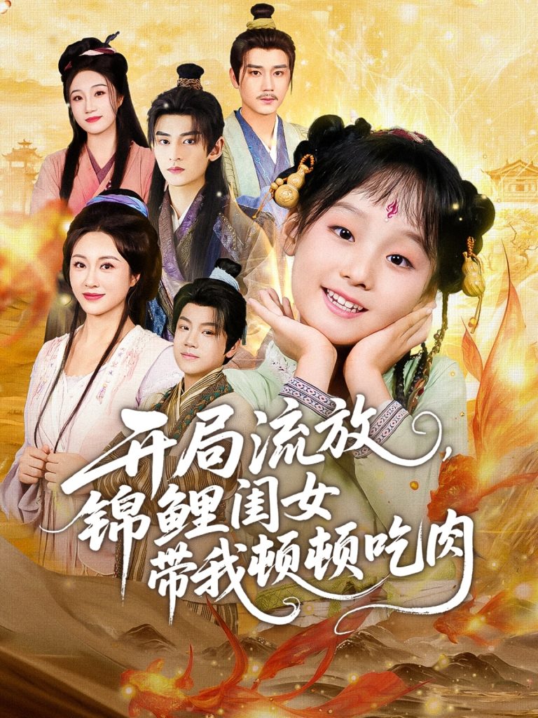 开局流放，锦鲤闺女带我顿顿吃肉（60集）常元佳＆佴一文＆悠哈-免费短剧