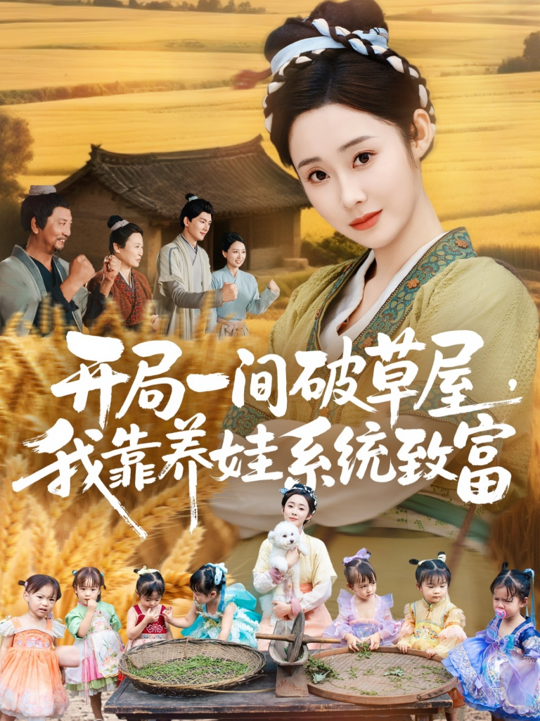 开局一间破草屋，我靠养娃系统致富（62集）向诗漫＆关丞浠-免费短剧