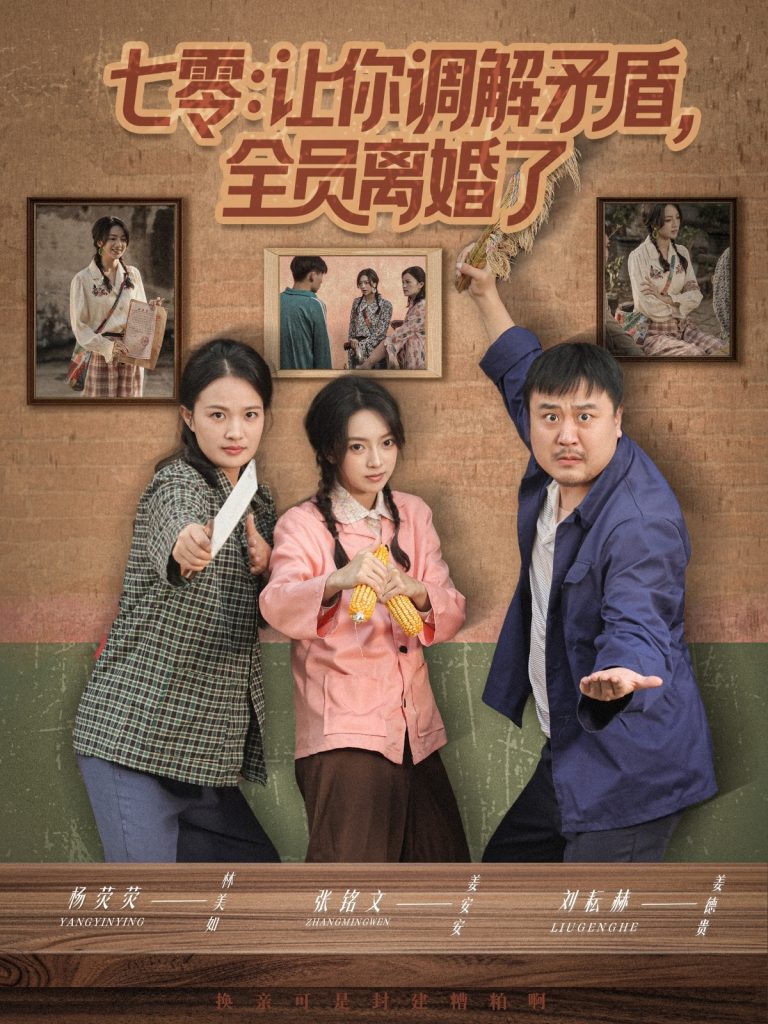 七零让你调解矛盾全员离婚了(64集)张铭文&杨荧荧-免费短剧