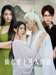 仙君爱上凡人的我（70集）杨一帆&田洢菲-免费短剧