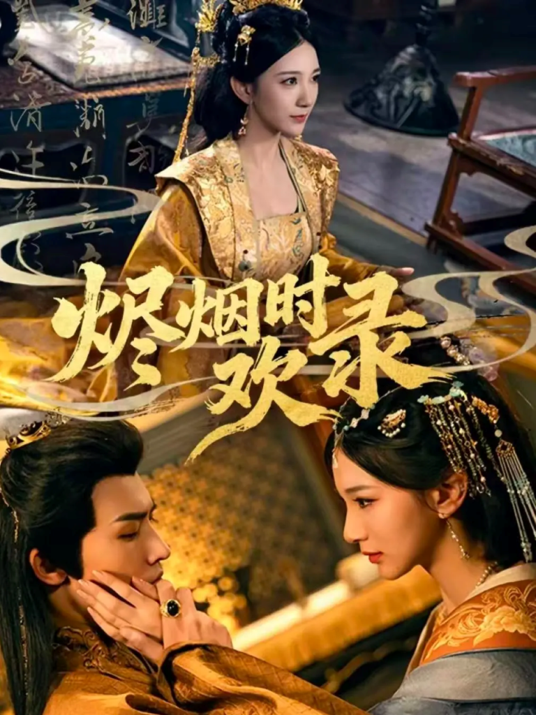 烬烟时欢录（50集）王鸣鹤＆高明君-免费短剧