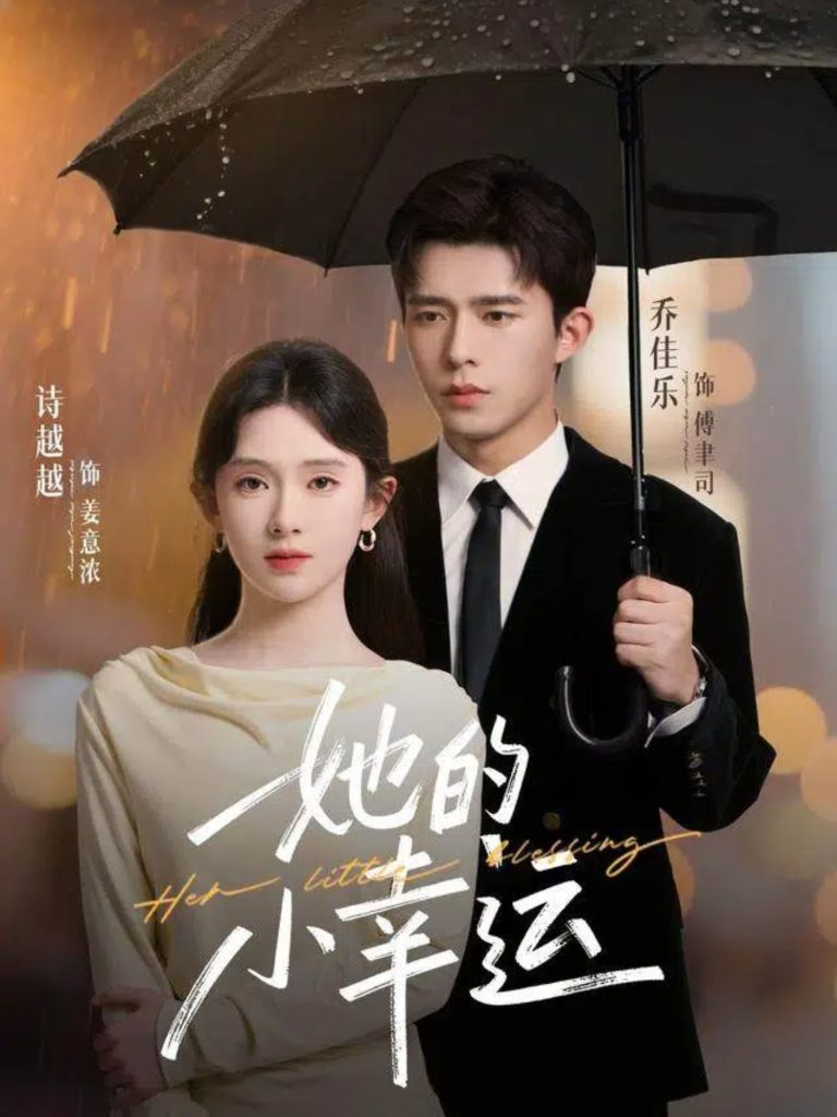 她的小幸运（65集）乔佳乐＆诗越越-免费短剧