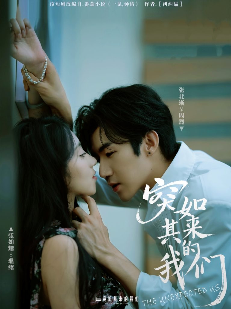 突如其来的我们（62集）张北淅＆张如熠-免费短剧