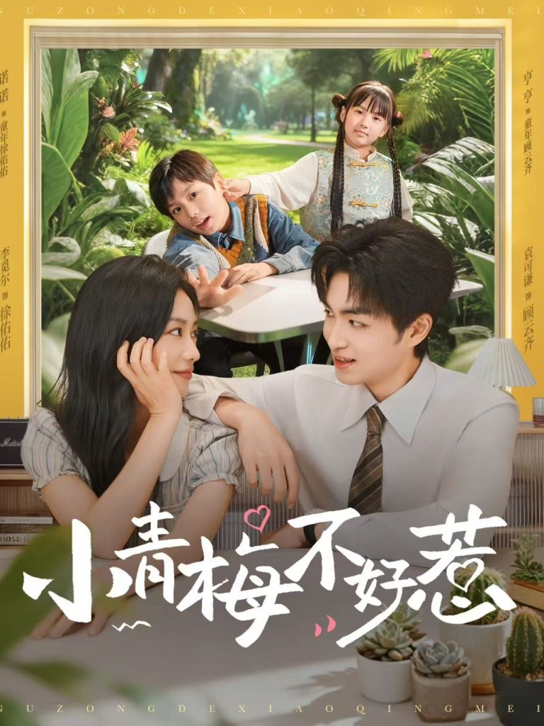 小青梅不好惹(73集)袁可谦&李觅尔-免费短剧