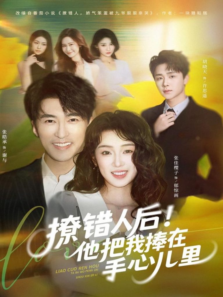 撩错人后!他把我捧在手心儿里(81集)张樱子&张皓承-免费短剧