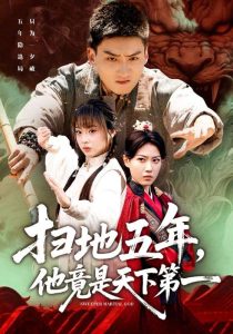 扫地五年，他竟是天下第一（66集）霍文琦＆董佳妮-免费短剧