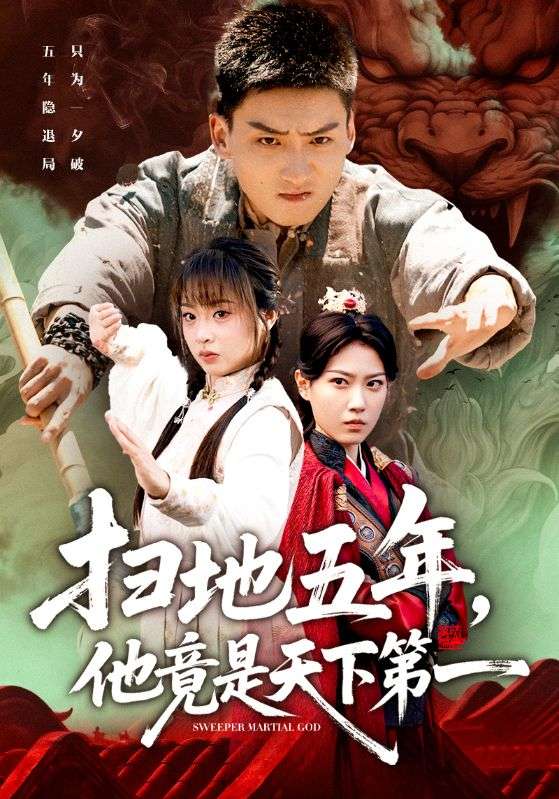 扫地五年,他竟是天下第一(66集)霍文琦&董佳妮-免费短剧