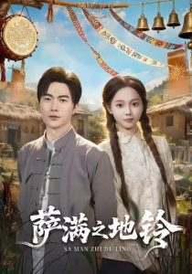 萨满之地铃（54集）罗佳豪＆陈舒宜-免费短剧