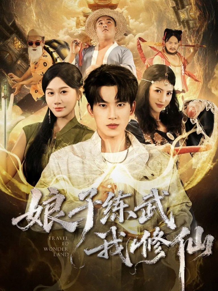 娘子练武我修仙（81集）岳杨＆魏昕怡-免费短剧