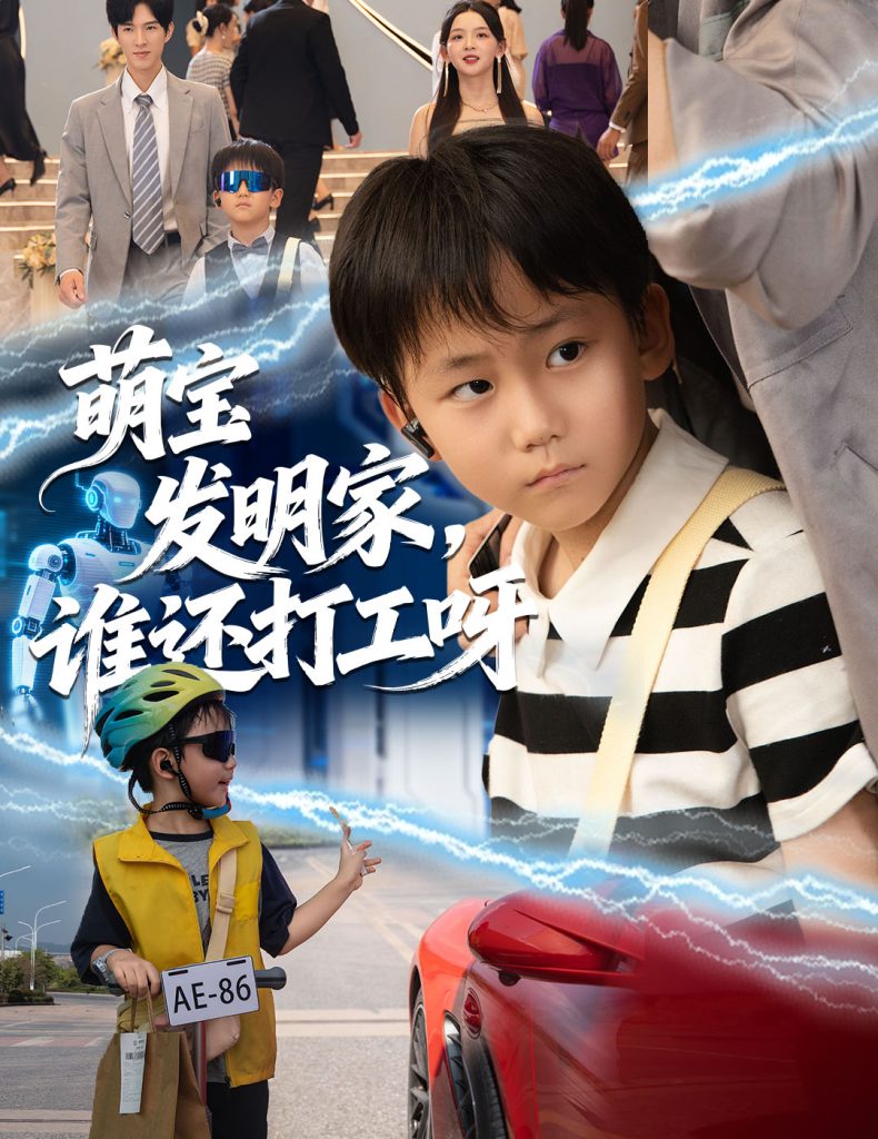 萌宝发明家，谁还打工呀（75集）李兼任＆张婉悦-免费短剧