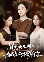 冒充我儿媳？看我怎么揭穿你（65集）孔盈智&张易嵘-免费短剧