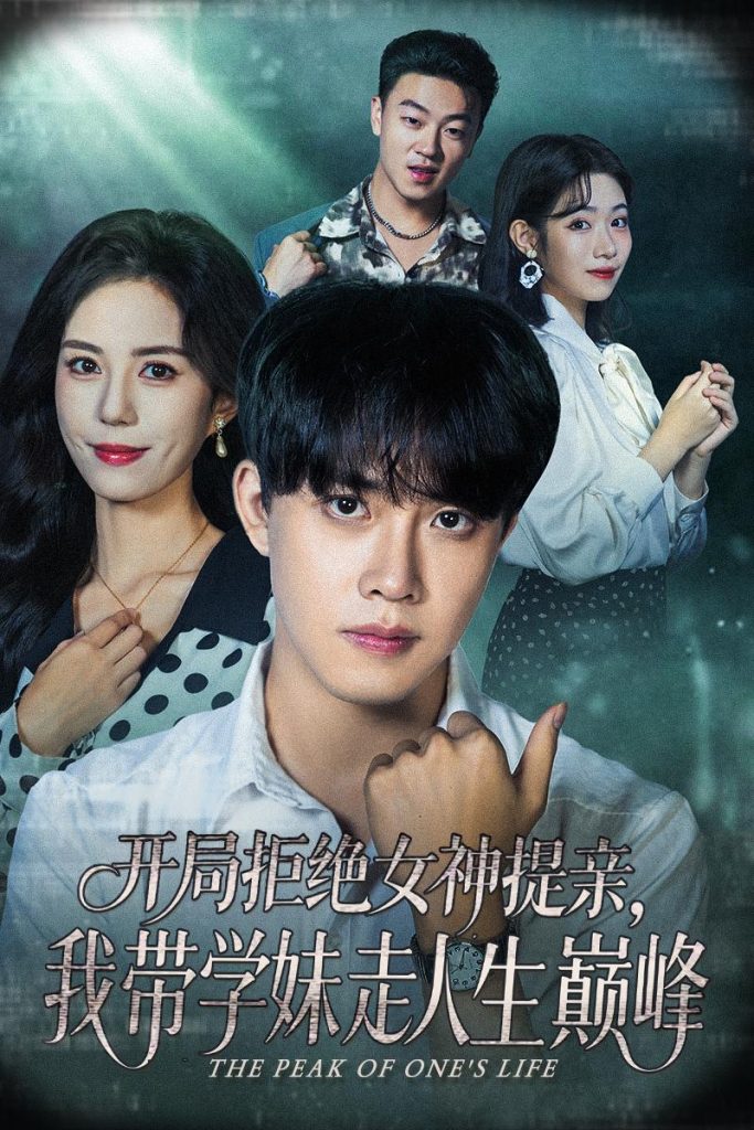 开局拒绝女神提亲我带学妹走人生巅峰（62集）陆绎方＆张文慧-免费短剧