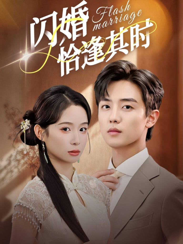 闪婚恰逢其时（53集）白珩威＆小桃快逃（谭心）-免费短剧