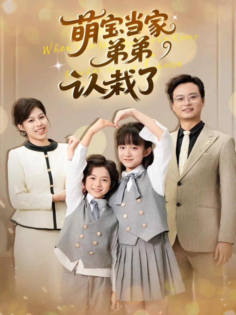 萌宝当家弟弟认栽了（42集）张恬&罗晨浩&夏添-免费短剧