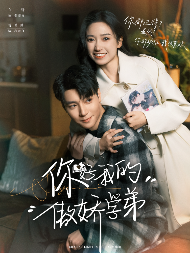 你好,我的傲娇学弟(100集)曾希瑭&白妍-免费短剧