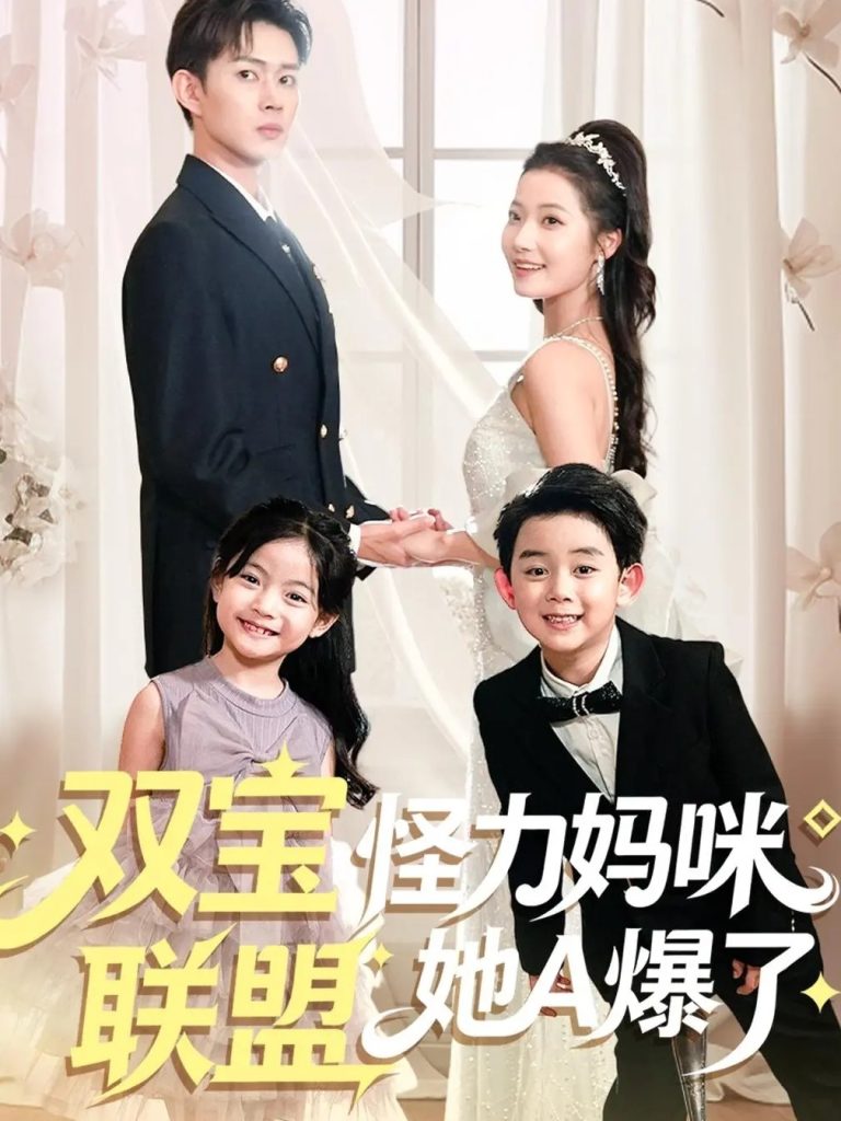 双宝联盟怪力妈咪她A爆了（111集）邹济隆＆段柒萱-免费短剧