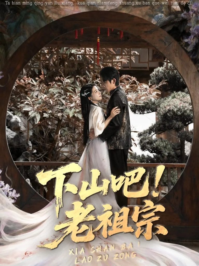 下山吧老祖宗(72集)朱诗妤&王林-免费短剧