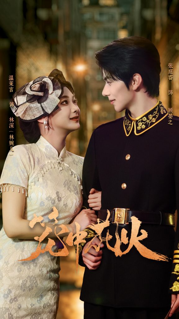 笼中花火（74集）张庭睿＆温茉言-免费短剧